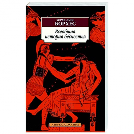 Зарубежная классика, книга Всеобщая история бесчестья купить по скидке