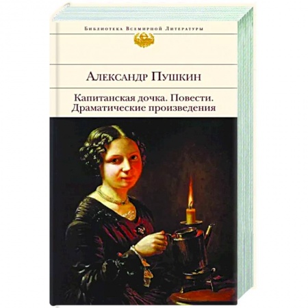 Русская классика, книга Капитанская дочка. Повести. Драматические произведения купить по скидке
