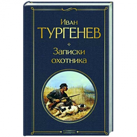 Русская классика, книга Записки охотника купить по скидке