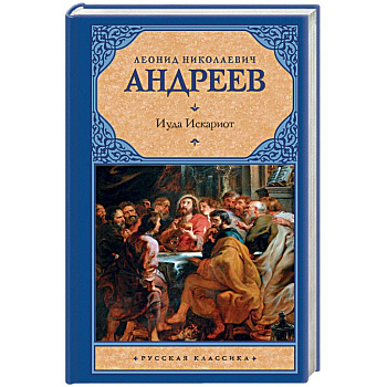 Иуда Искариот