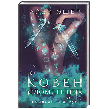 Ковен сломленных