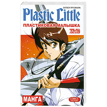 Пластиковая Малышка