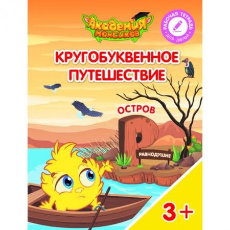 Книги для дошкольников (4-6 лет), книга Остров 'Р'. Пособие для детей 3-5 лет купить по скидке