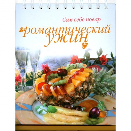 Книги, книга Романтический ужин купить по скидке