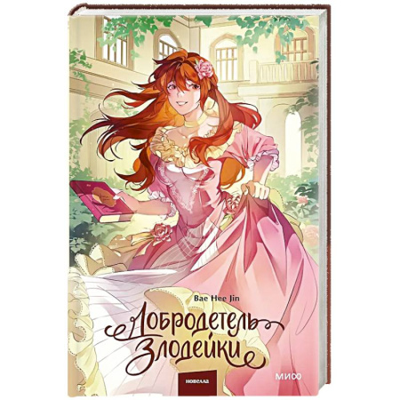 Зарубежное фэнтези, книга Добродетель злодейки. Том 2 купить по скидке
