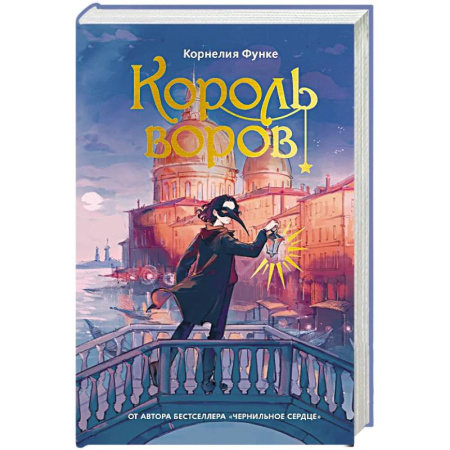 Мистика. Фантастика. Фэнтези, книга Король воров: роман-фентези купить по скидке