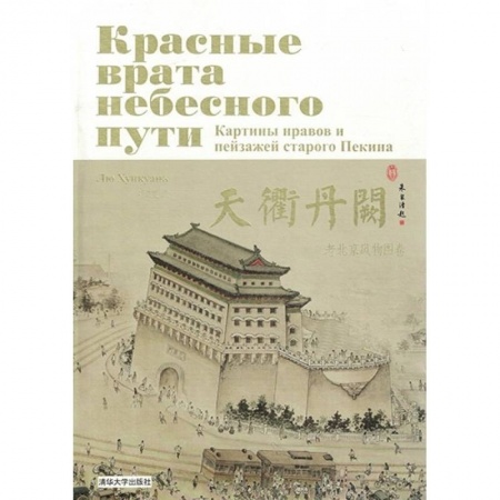 История, биография, мемуары, книга Красные врата небесного пути. Картины нравов и пейзажей старого Пекина (комплект из 2-х книг в футляре) купить по скидке
