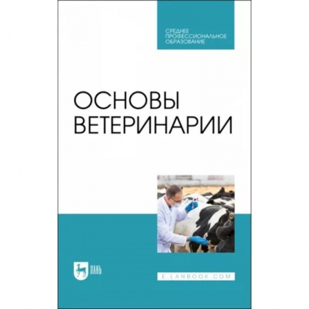 Ветеринария, книга Основы ветеринарии. Учебник для СПО купить по скидке