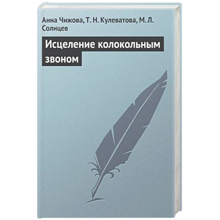 Книги, книга Исцеление колокольным звоном купить по скидке