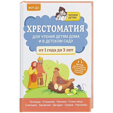 Сказки и истории для малышей, книга Хрестоматия для чтения детям дома и в детском саду: от 1 года до 3 лет купить по скидке