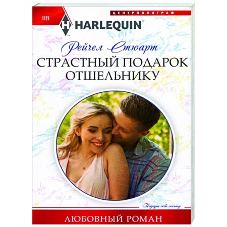 Зарубежный любовный роман, книга Страстный подарок отшельнику купить по скидке
