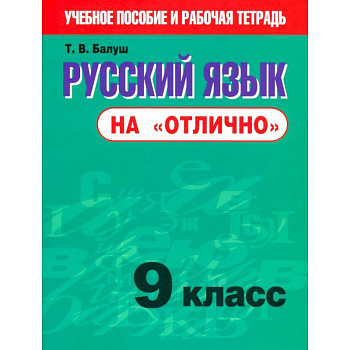 Русский язык на 'отлично' 9кл