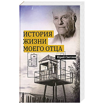 История жизни моего отца