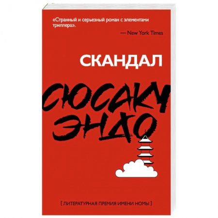 Зарубежная современная проза, книга Скандал купить по скидке