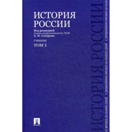 История, биография, мемуары, книга История России с древнейших времен до наших дней купить по скидке