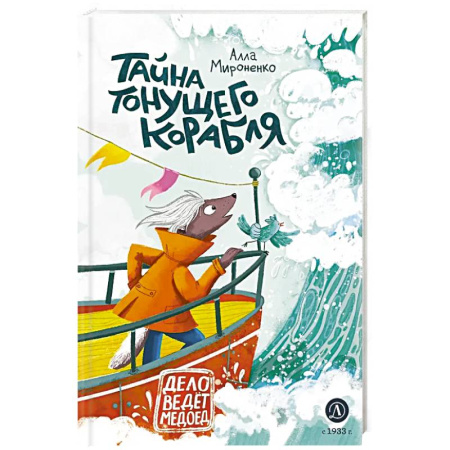 Сказки отечественных писателей, книга Тайна тонущего корабля. Сказочная повесть купить по скидке