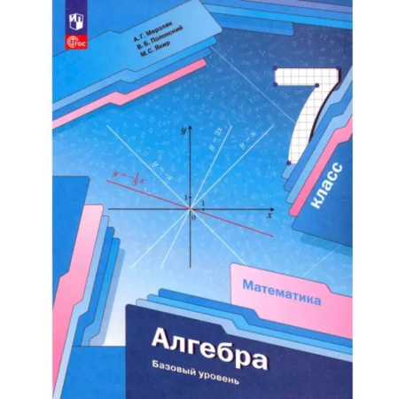 Математика. Алгебра. Геометрия, книга Алгебра. 7 класс. Базовый уровень. Учебное пособие. ФГОС купить по скидке