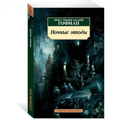 Зарубежная современная проза, книга Ночные этюды купить по скидке