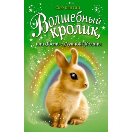 Сказки зарубежных писателей, книга Волшебный кролик, или Гость с Лунной Поляны купить по скидке