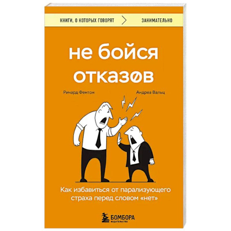 Психология, книга Не бойся отказов. Как избавиться от парализующего страха перед словом 'нет' купить по скидке