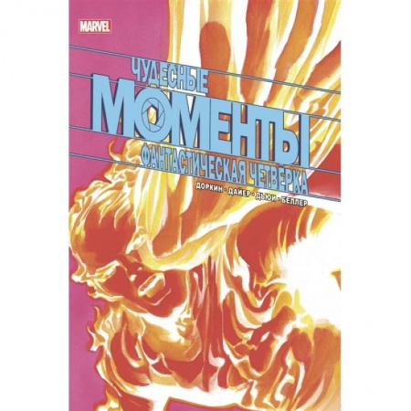 Комиксы. Манга, книга Чудесные моменты Marvel. Фантастическая четвёрка купить по скидке