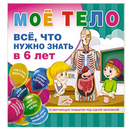 Человек. Земля. Вселенная, книга Мое тело. Все, что нужно знать в 6 лет купить по скидке