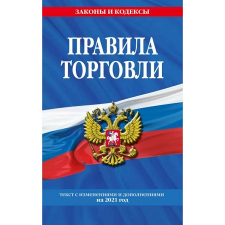 Особые виды права, книга Правила торговли. Текст с изменениями и дополнениями на 2021 г. купить по скидке