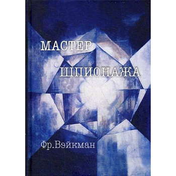 Мастер шпионажа (Дай Ли и китайская секретная служба)