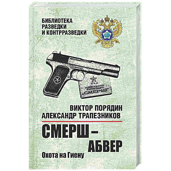 СМЕРШ - абвер. Охота на Гиену.