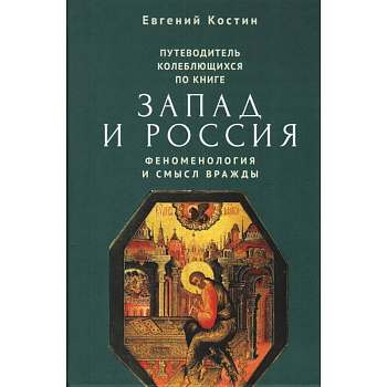 Путеводитель колеблющихся по книге Запад и Россия. Феноменология и смысл вражды