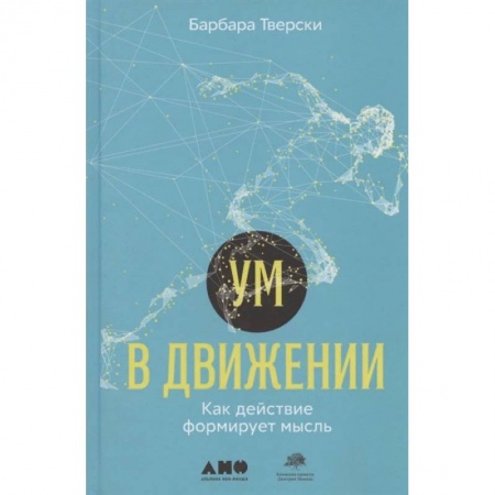 Психология, книга Ум в движении. Как действие формирует мысль купить по скидке