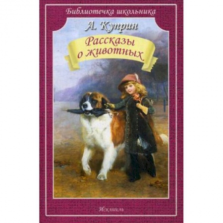 Повести и рассказы о животных, книга Рассказы о животных купить по скидке