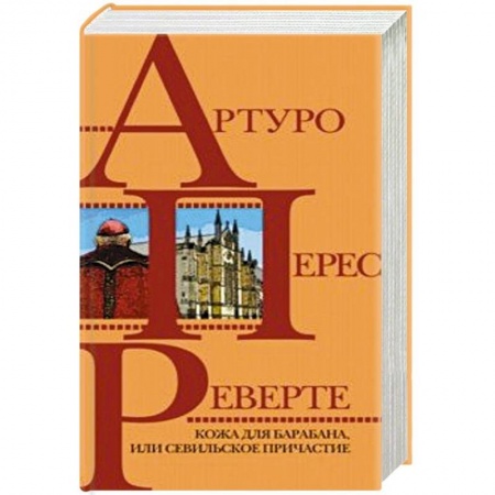 Зарубежная приключенческая литература, книга Кожа для барабана, или Севильское причастие купить по скидке