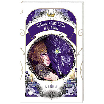 Демон, красавица и дракон