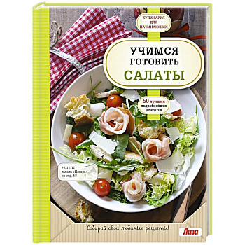 Учимся готовить салаты