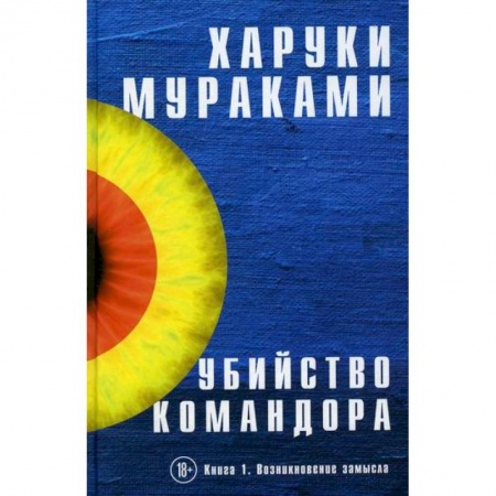 Зарубежная современная проза, книга Убийство Командора купить по скидке