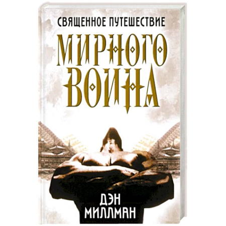 Эзотерика. Парапсихология. Тайны, книга Священное путешествие мирного воина купить по скидке