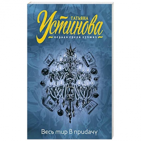 Отечественный женский детектив, книга Весь мир в придачу купить по скидке