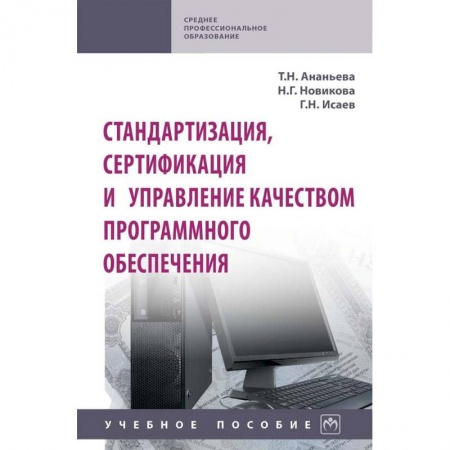 Общие вопросы, книга Стандартизация, сертификация и управление качеством программного обеспечения. Учебное пособие купить по скидке