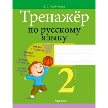 Русский язык. Правила и упражнения, книга Русский язык. 2 класс. Тренажер купить по скидке