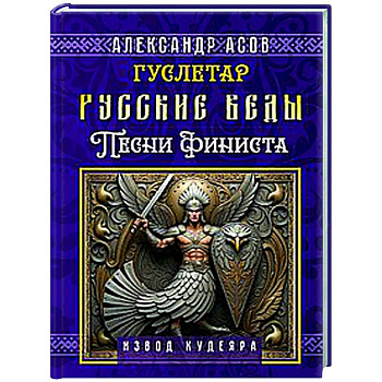 Русские веды. Песни Финиста