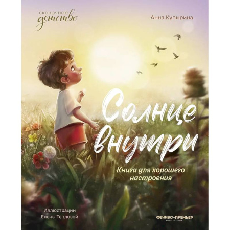 Повести и рассказы о детях, книга Солнце внутри: книга для хорошего настроения. 6-е изд купить по скидке