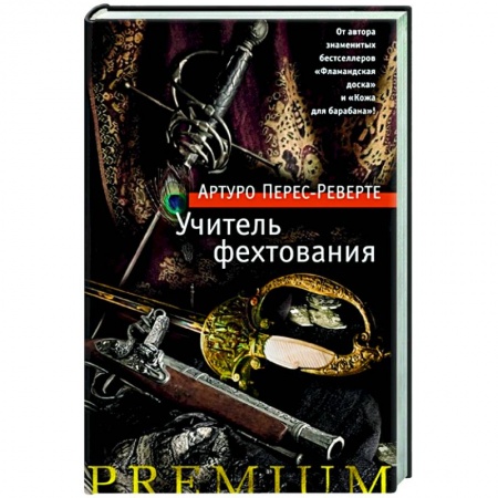 Классика, современная литература, книга Учитель фехтования купить по скидке