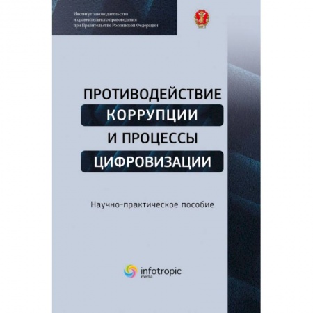Компьютерная литература, книга Противодействие коррупции и процессы цифровизации: Научно-практическое пособие купить по скидке