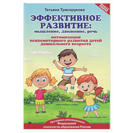Развитие общих способностей, книга Эффективное развитие: мышление, движение, речь: оптимизация психомоторного развития детей дошкольного возраста купить по скидке