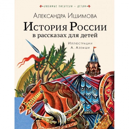 Книги, книга История России в рассказах для детей купить по скидке