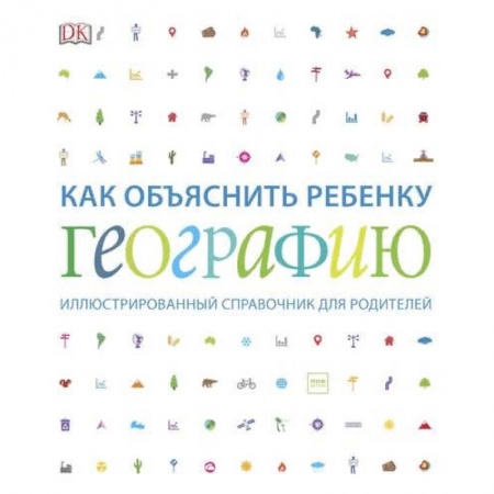 Человек. Земля. Вселенная, книга Как объяснить ребенку географию. Иллюстрированный справочник для родителей купить по скидке