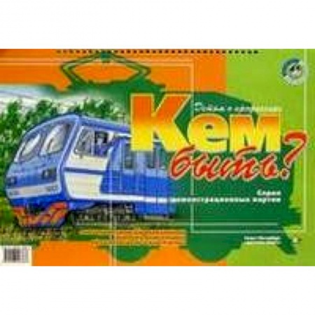 Книги, книга Кем быть?Детям о профессиях купить по скидке