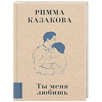 Ты меня любишь