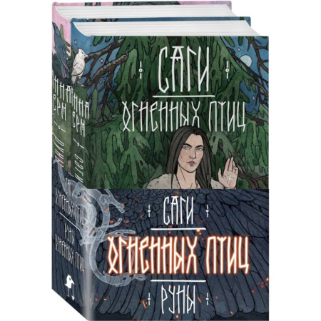 Фольклор. Эпос. Мифы, книга Саги огненных птиц (комплект из двух книг: Саги огненных птиц+Руны огненных птиц) купить по скидке